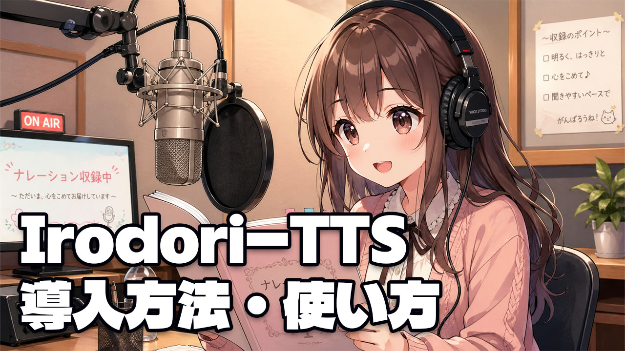 Irodori-TTS 導入方法・使い方