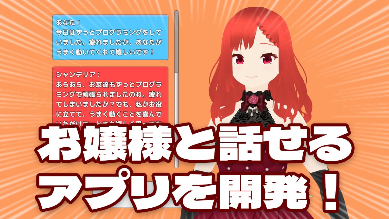 お嬢様と話せるアプリを開発！