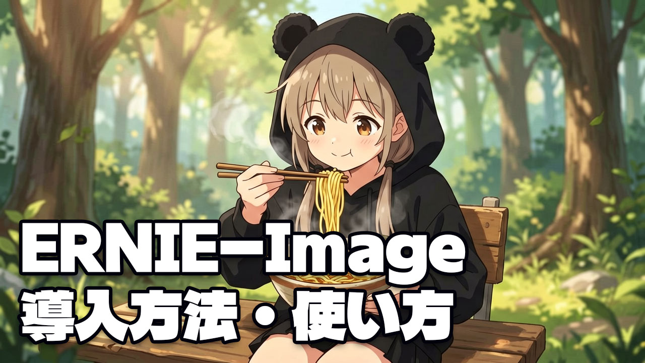 ERNIE-Image 導入方法・使い方