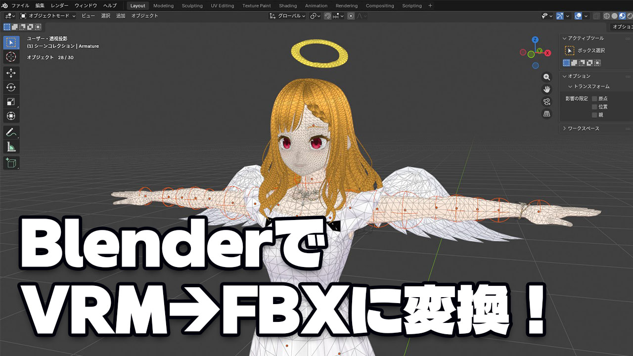 BlenderでVRM→FBXに変換