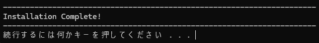 導入完了時の表示
