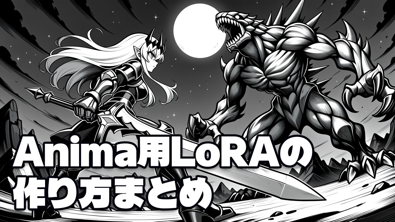 Anima用LoRAの作り方まとめ