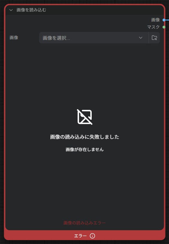 「画像を読み込む」ノード