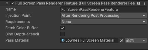 新しく追加した、画面を低解像度風にするFullscreen Pass Renderer Feature