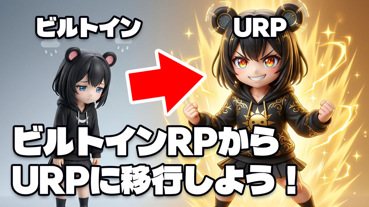 Unity ビルトインRPからURPに移行しよう