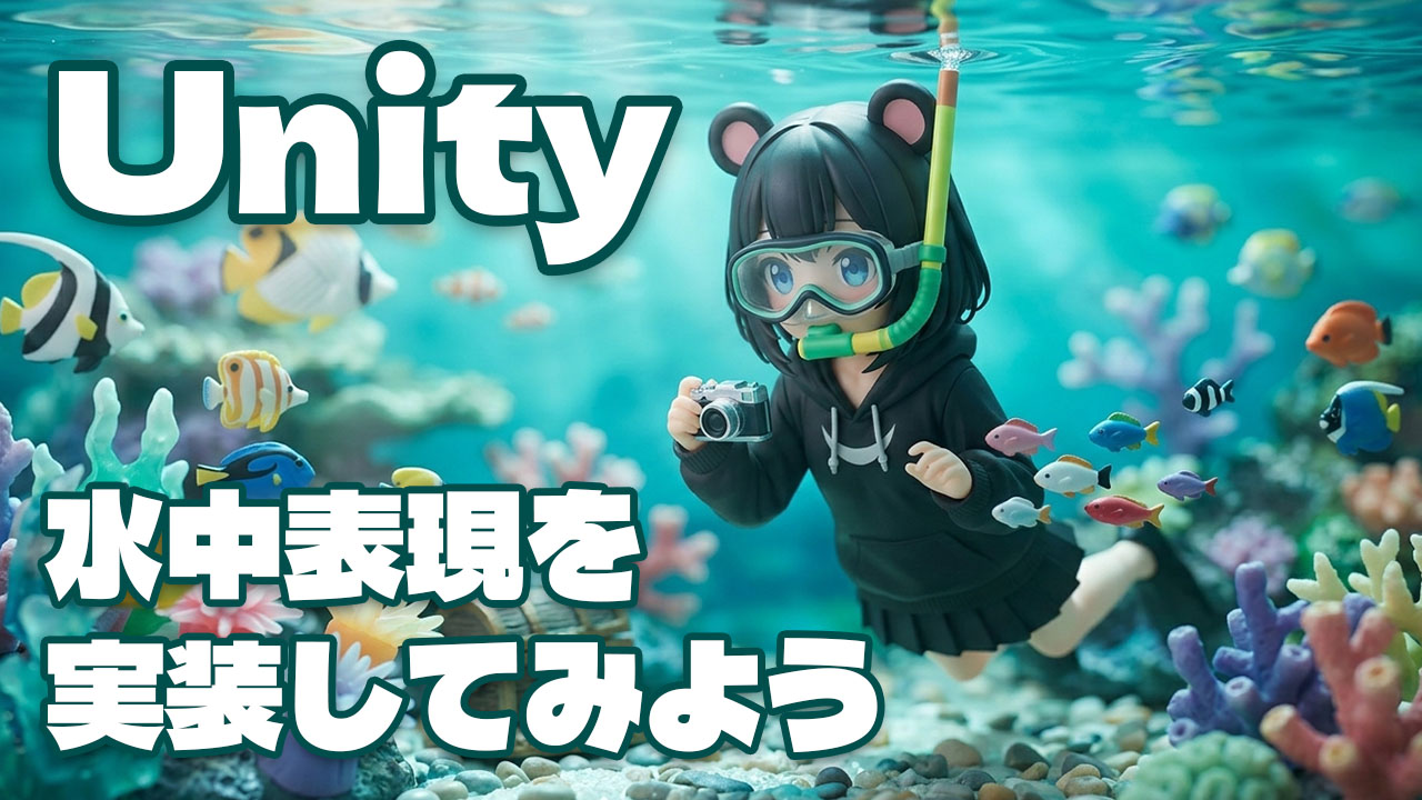 Unity 水中表現を実装してみよう