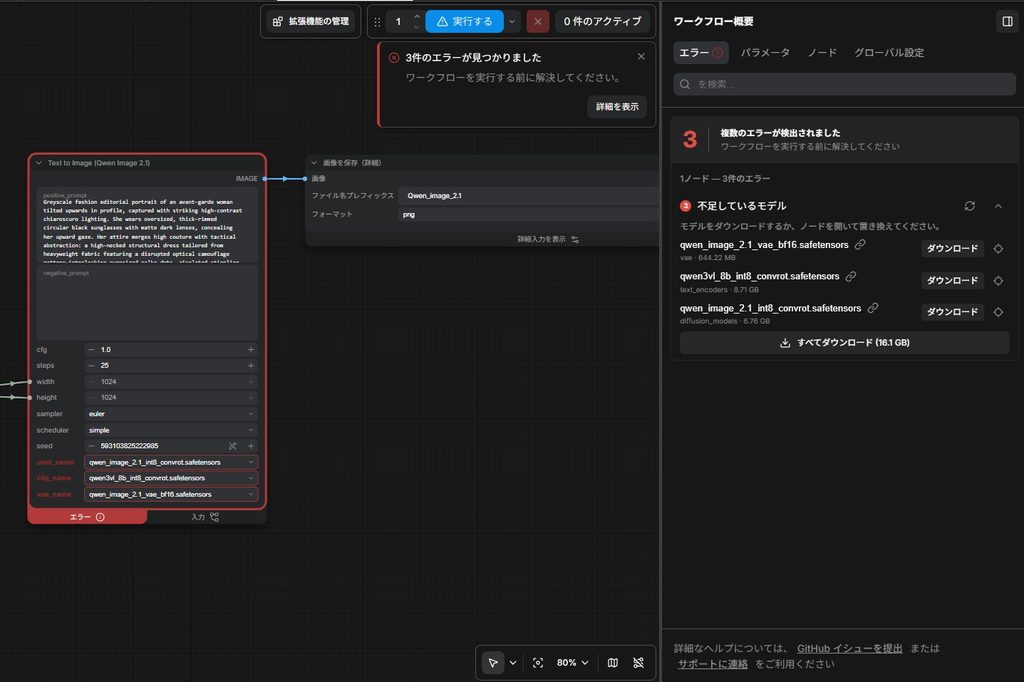 Qwen-Image-2.1用ワークフローの例（エラーが出ている様子）