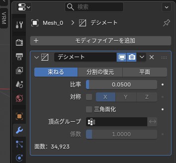 Blenderのデシメートモディファイア
