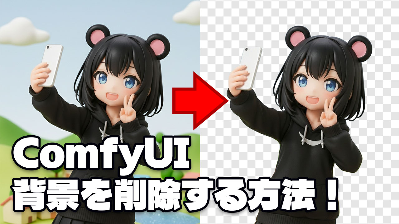 ComfyUI 背景を削除する方法