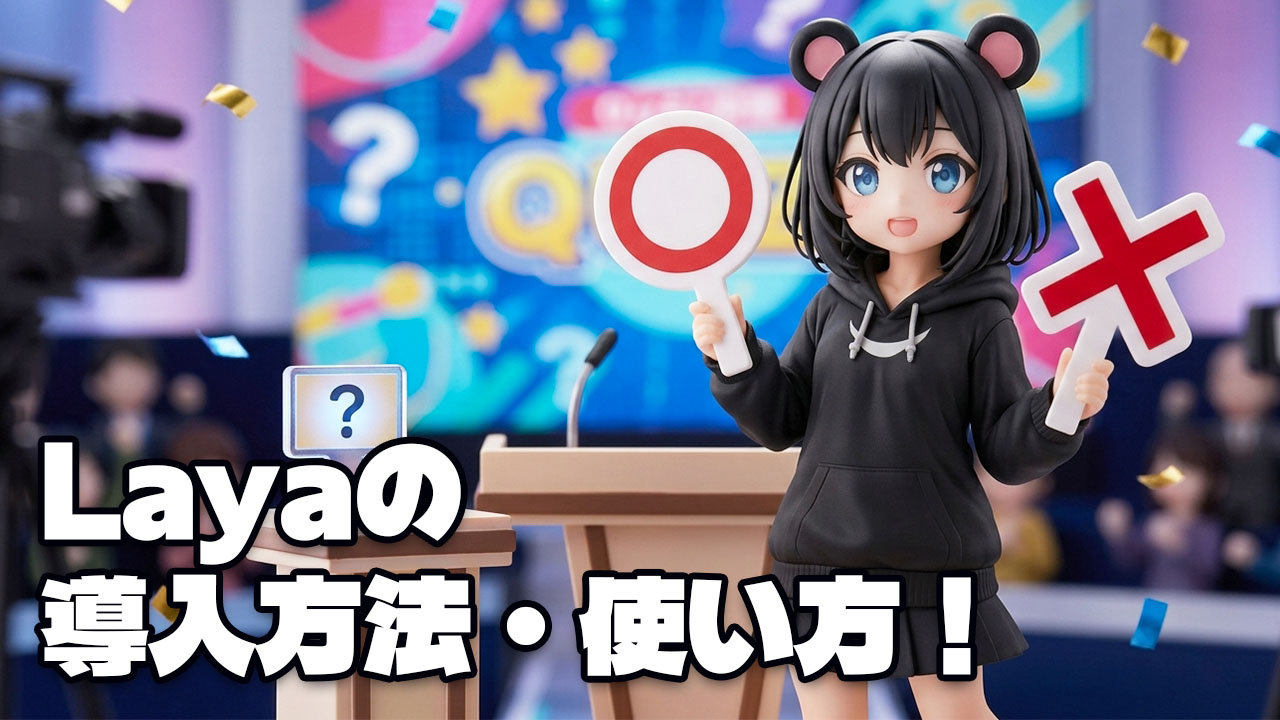 Layaの導入方法・使い方