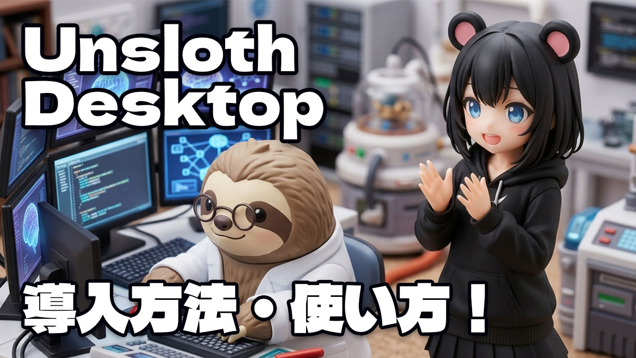 Unsloth Desktop 導入方法・使い方