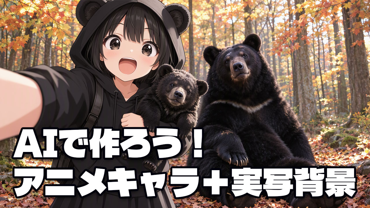 AIで作ろう！アニメキャラ＋実写背景