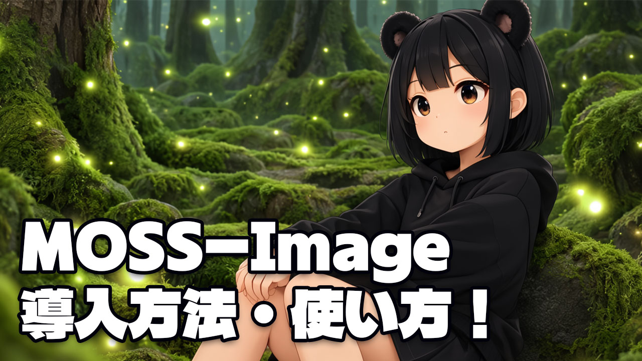 MOSS-Image 導入方法・使い方