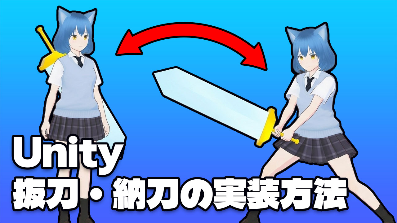 Unity 抜刀・納刀の実装方法